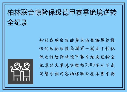 柏林联合惊险保级德甲赛季绝境逆转全纪录