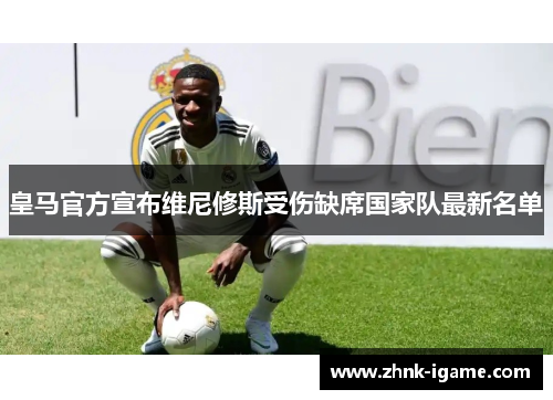 皇马官方宣布维尼修斯受伤缺席国家队最新名单