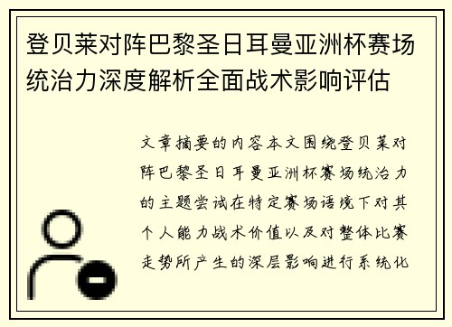 登贝莱对阵巴黎圣日耳曼亚洲杯赛场统治力深度解析全面战术影响评估