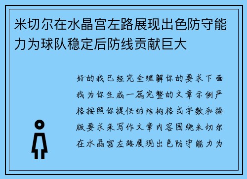 米切尔在水晶宫左路展现出色防守能力为球队稳定后防线贡献巨大